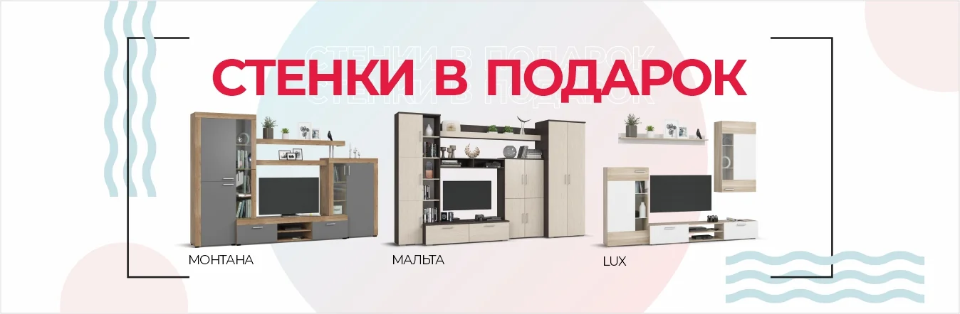 Условия акции Стенка в подарок