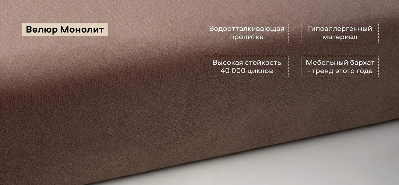 Диван Босс Софт Модуль велюр Монолит мокко