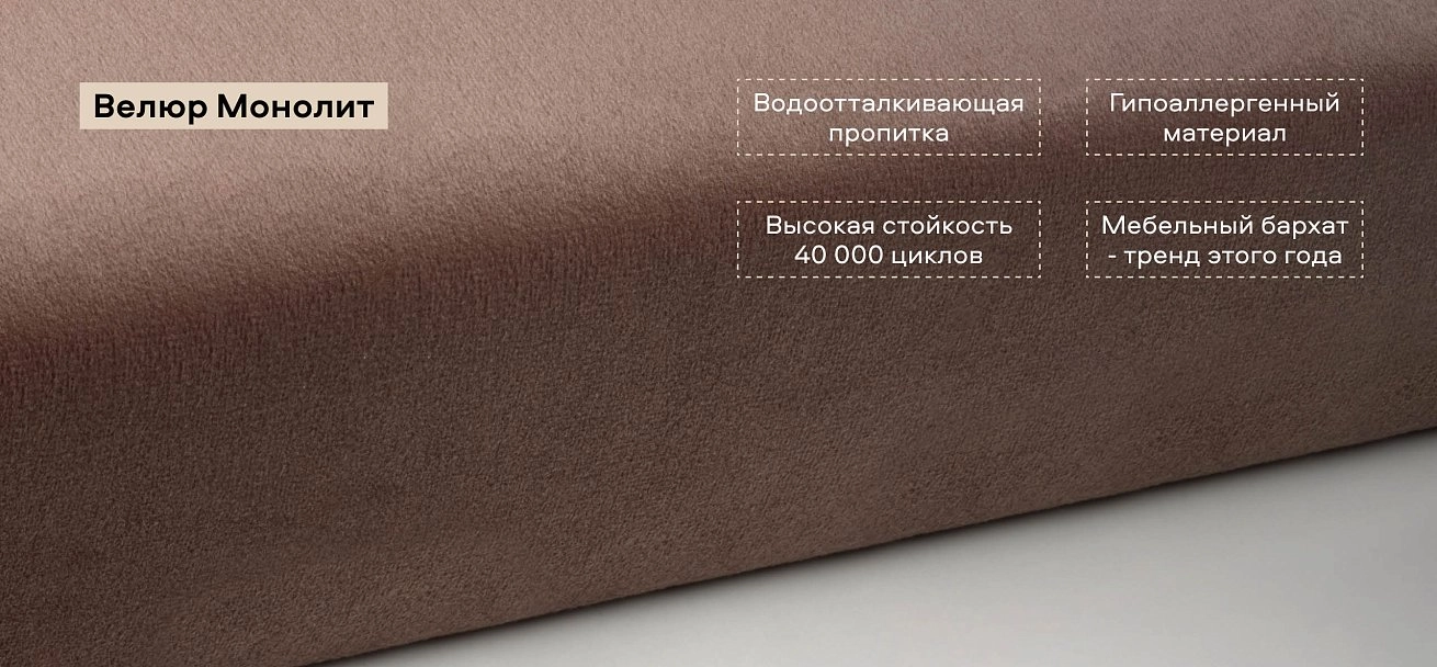 Диван Престон велюр Монолит мокко