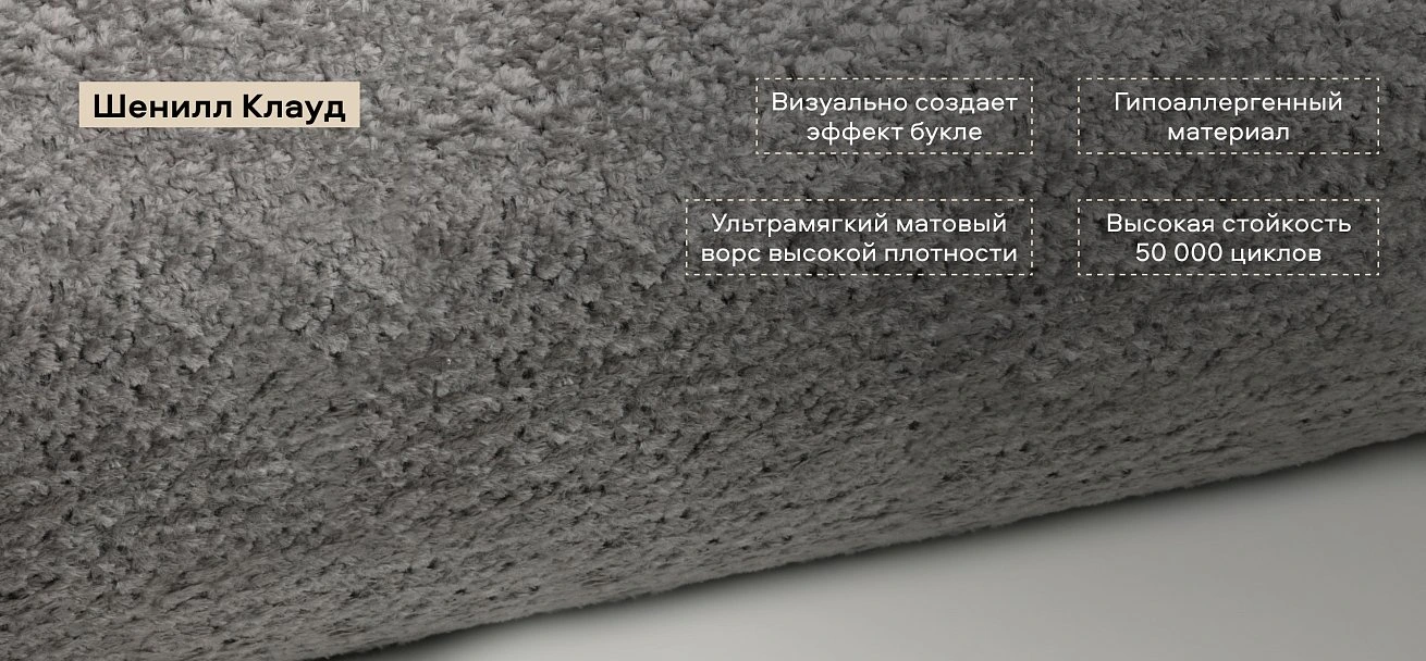 Диван Кинг Твин Шенилл Клауд серый