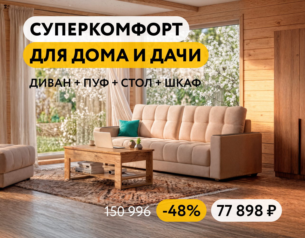 СУПЕРКОМФОРТ