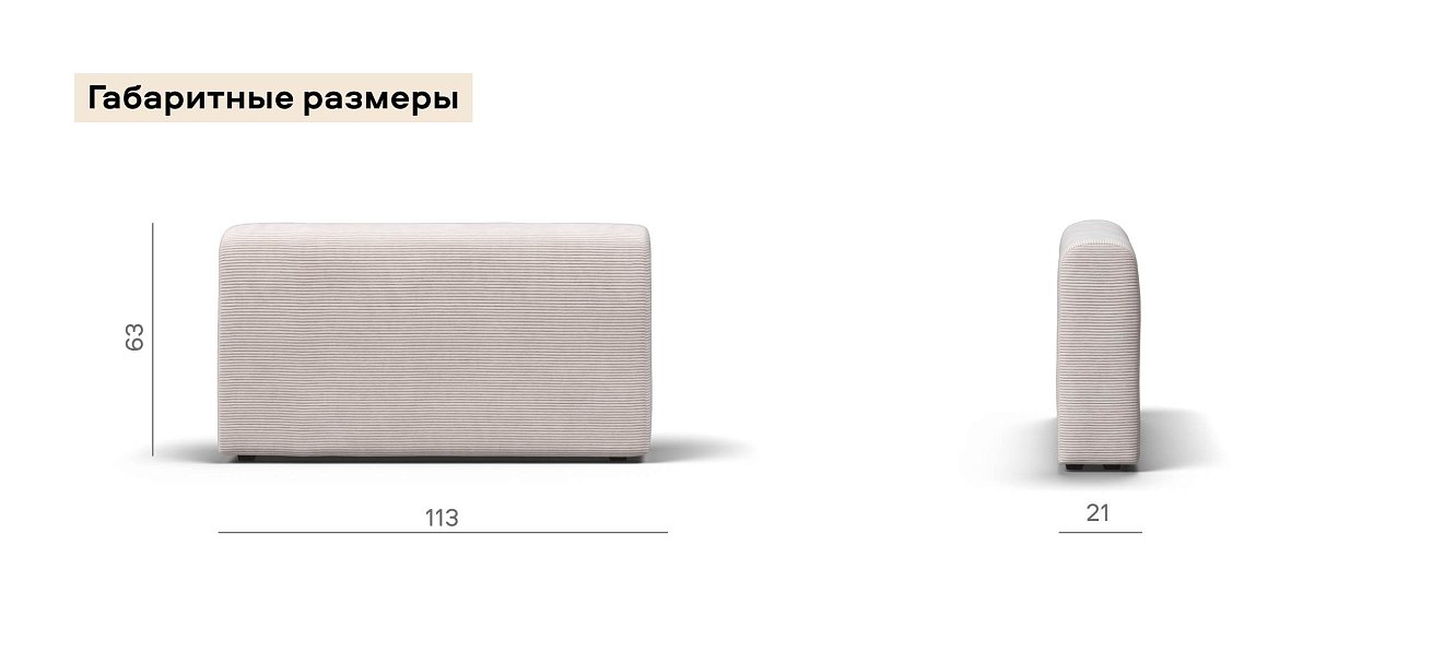 Ричмонд Модуль подлокотник 2 шт. Вельвет Корд бежевый