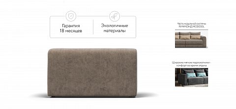 Ричмонд Модуль подлокотник 2 шт. велюр Роял тауп 2