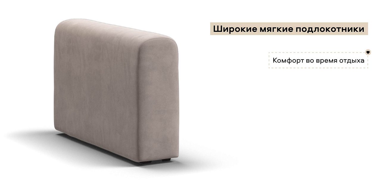 Ричмонд Модуль подлокотник 2 шт. велюр Монолит латте