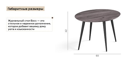 Стол журнальный Босс 42см Графитовый 3