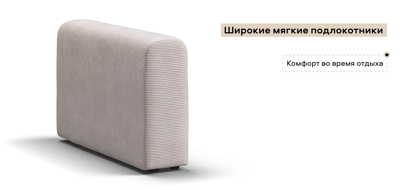 Ричмонд Модуль подлокотник 2 шт. Вельвет Корд бежевый