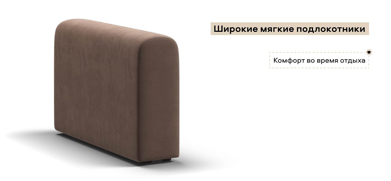 Ричмонд Модуль подлокотник 2 шт. велюр Монолит мокко