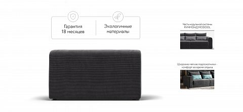 Ричмонд Модуль подлокотник 2 шт. Вельвет Корд графит 2