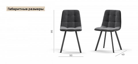 Стул НОРД велюр Велутто Серый, Черный 2