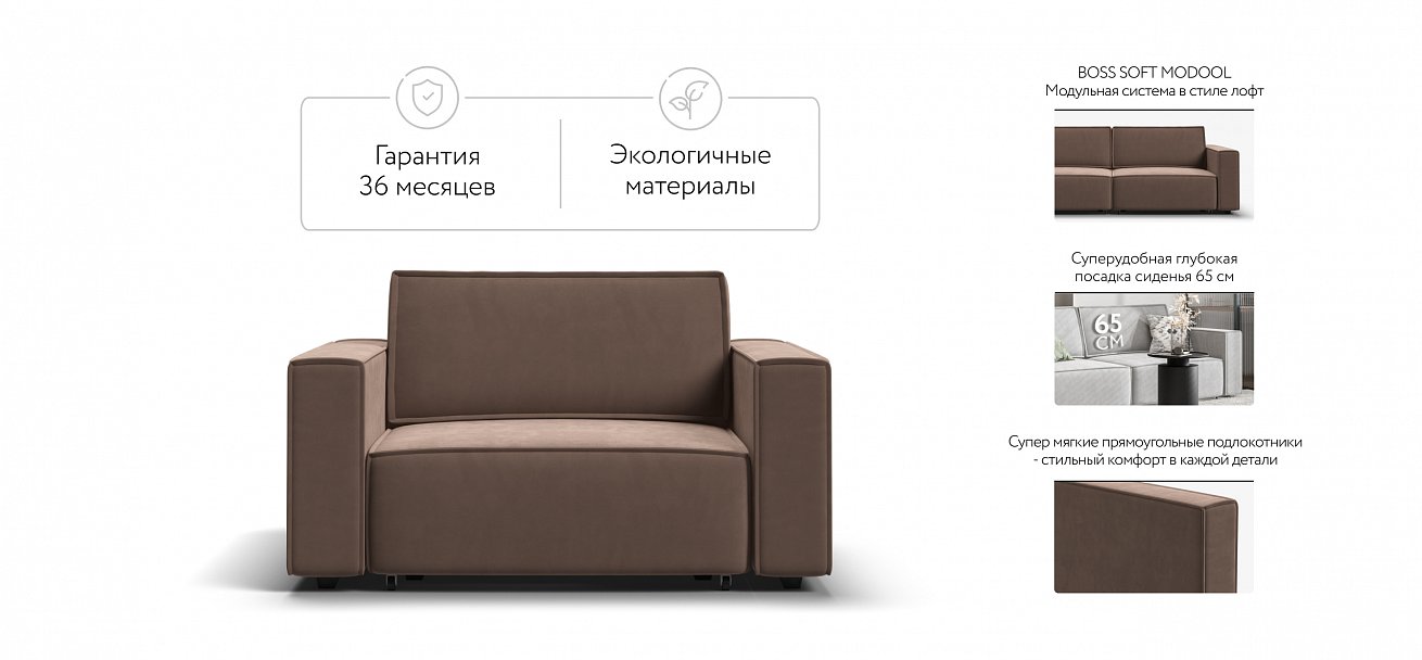 Кресло Босс Софт Модуль велюр Монолит мокко