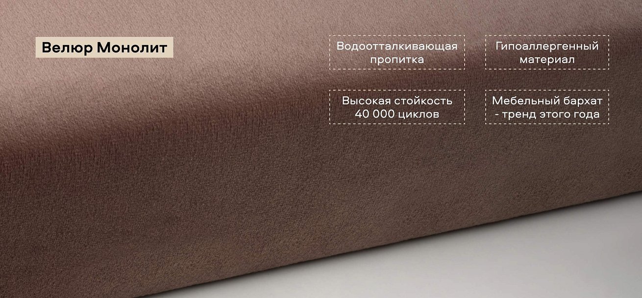 Диван Денди велюр Монолит мокко