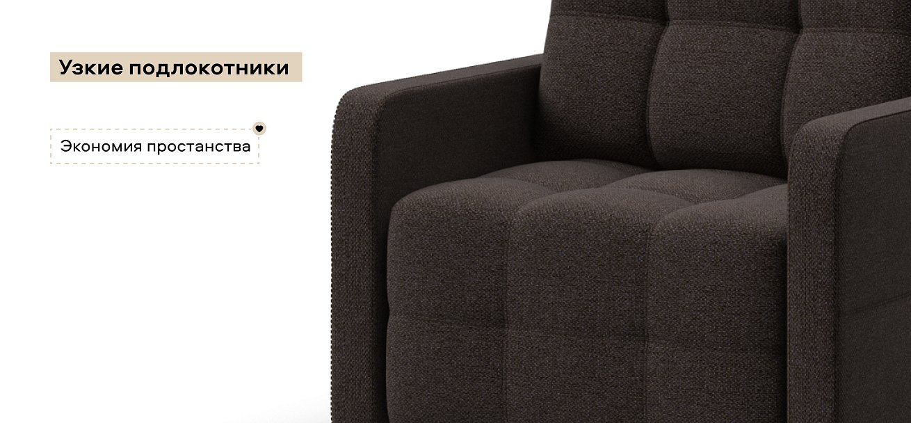 Кресло-кровать Денди Слим Рогожка Мальмо шоколад