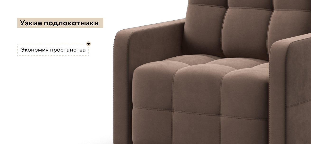 Кресло-кровать Денди Слим велюр Монолит мокко