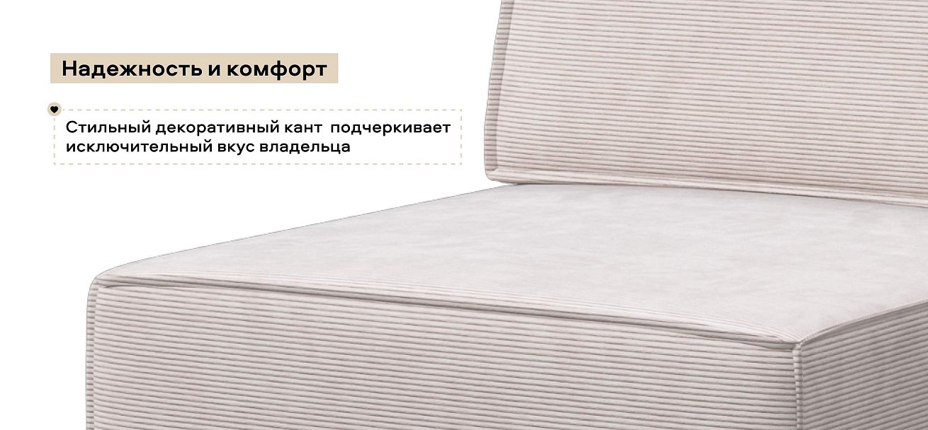 Босс Софт Модуль спальное место Вельвет Корд бежевый