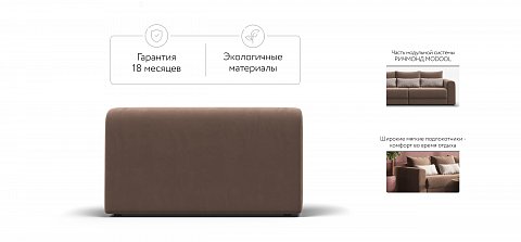 Ричмонд Модуль подлокотник 2 шт. велюр Монолит мокко 2