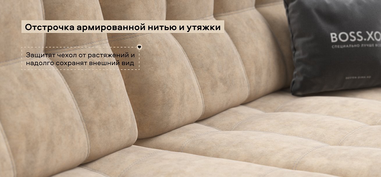 Диван Босс ХО велюр Роял шампань / Снежная Сонома